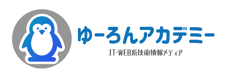 ゆーろんアカデミー | Web・IT技術系メディア