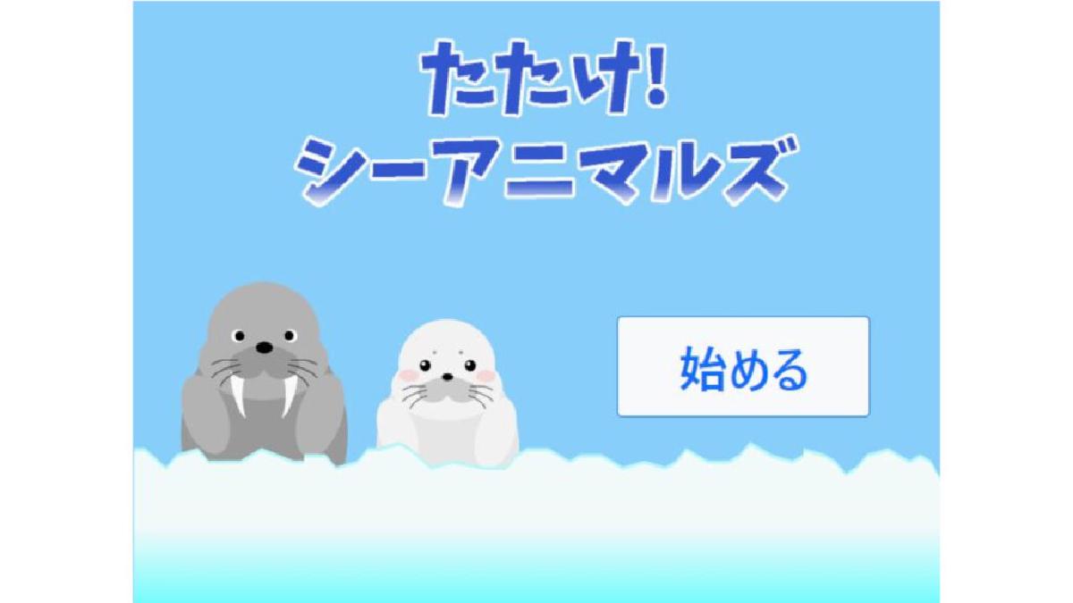 たたけ！シーアニマルズ(ブラウザゲーム)
