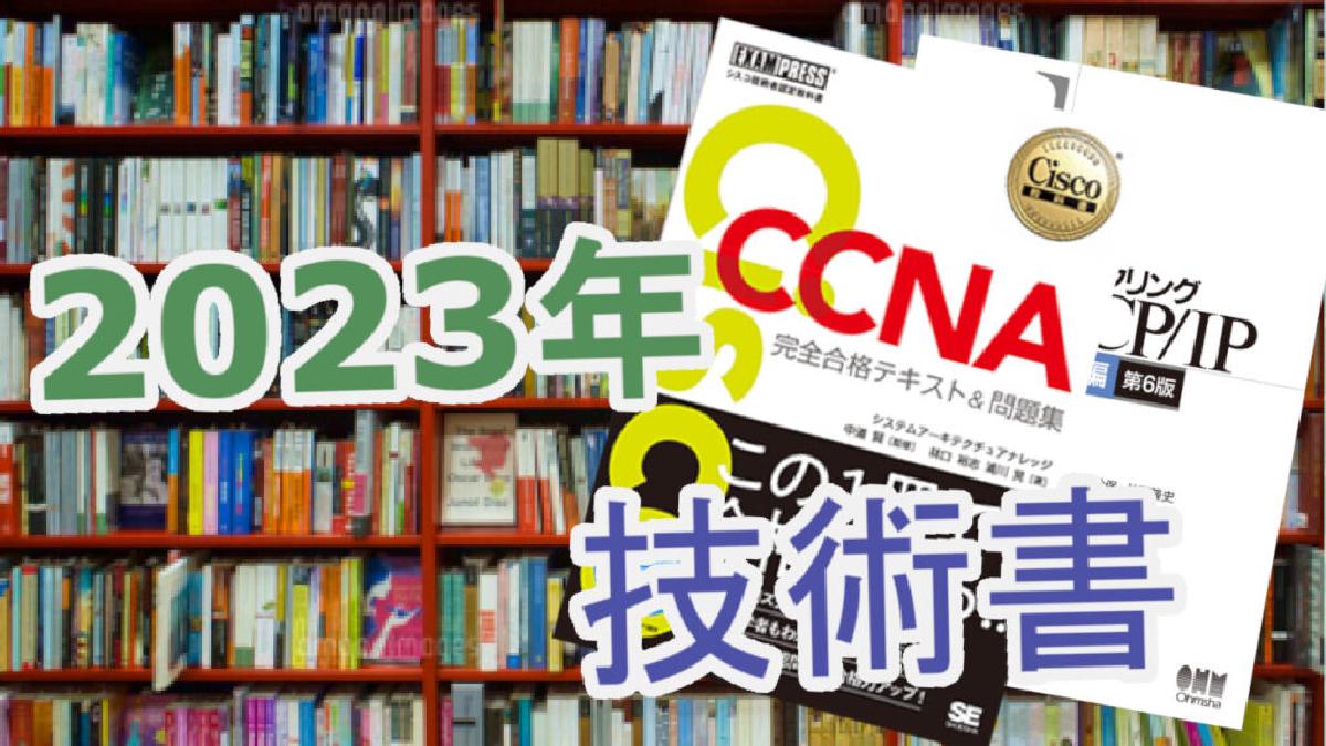 【2023年】お世話になった技術書の紹介