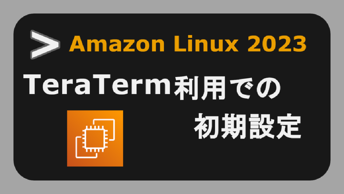 【AWS EC2】TeraTermでのAmazon Linux 2023の初期設定