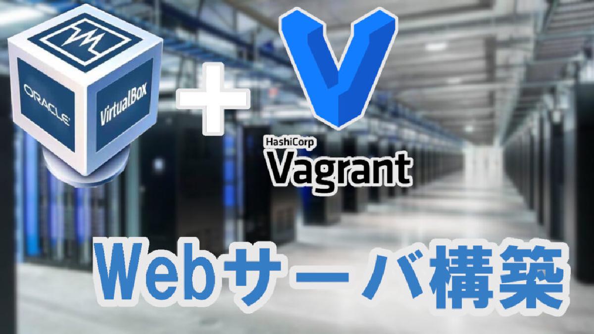 Vagrant+VirtualBoxで仮想サーバ構築①Webサーバ編