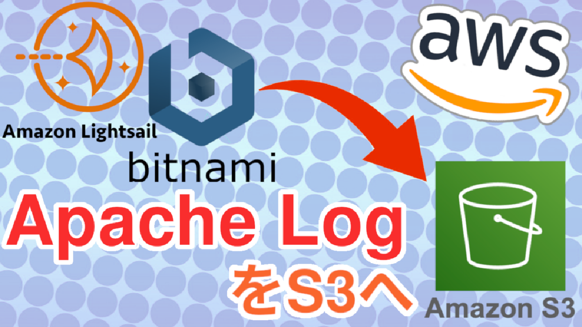 AWS LightSailのApacheログをS3に転送する