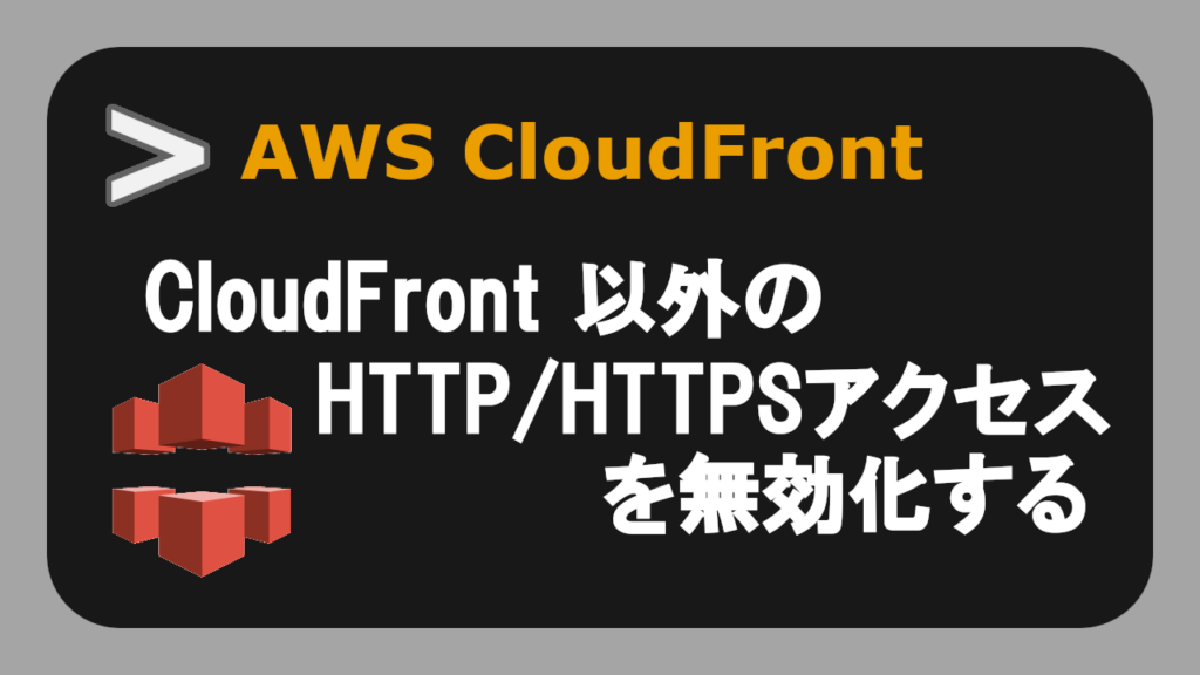【AWS】LightSailへのWebアクセスをCloudFrontリクエスト以外を無効化する